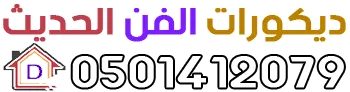ديكورات الفن الحديث
